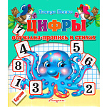 Пропись-обучалка " Антураж " А5 8л Цифры в стихах, карточки