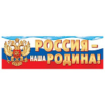 Плакат-растяжка " Мир открыток " 0-03 А2 Россия- наша Родина