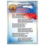 Плакат " Праздник " 935 А3 Государственный гимн РФ, 293*416мм, без отделки