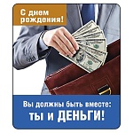 Магнит виниловый " Хорошо " 918 С Днем рождения! Вы должны быть вместе...- финансовый гений, 60*70мм