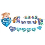 Гирлянда " Открытая планета " 946 Любимая сыночек! Тебе сегодня... без отделки, лента 3м 20см