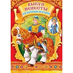 Набор для праздника " Мир открыток " 8-98 Выкуп невесты- Для настоящих богатырей, плакат, сценарий- 1шт, грамота- 1шт, головный уборы- 2шт, указатели- 3шт, 420x297мм