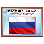 Плакат " Праздник " 409 А4 Флаг РФ, мелованный картон 190г/м2