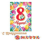 Гирлянда " Мир открыток " 8-15 8 марта- С праздником! 8 марта, Яркие цветы, длина 4,5м, на ленте