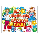 Плакат " Мир поздравлений " 941 А3 До свидания, детский сад! Дети, шарики, книги, портфели