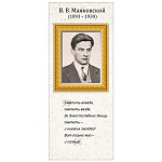 Закладка магнитная " Империя поздравлений " 410 В.В. Маяковский, без отделки, 56*117мм