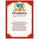 Грамота за успехи в учебе А5 150 " Мир поздравлений " без отделки, текст