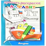 Пропись-раскраска " Антураж " А5 6л Алфавит Теплоход, обложка - мелованная бумага