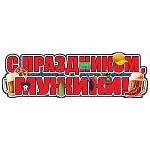 Плакат-полоска " Праздник " 940 С Праздником, мужики! 926*291мм