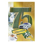 Открытка " Мир поздравлений " 475 С Юбилеем! 75лет Мужская- Серебряный автомобиль и кофе, 123*187мм, фольга золотая, выборочный УФ-лак, текст