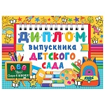 Диплом выпускника детского сада А5 3-26 " Мир открыток " Школьная доска, краски, мелованный картон 220г/м2, блестки, текст