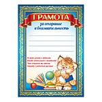 Грамота за старание и внимательность А5 065 " Империя поздравлений " Кот, без отделки, текст