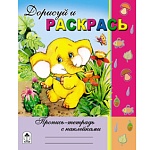 Пропись-раскраска " Алтей " с наклейками А5 8л Дорисуй и раскрась, обложка - мелованный картон