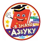 Медаль картонная Я знаю азбуку D=94мм " Открытая планета " 025 Книги, глянцевый УФ-лак, текст