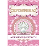 Сертификат лучшей в мире невесты А5 629 " Хорошо " золотая фольга, текст