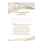 Благодарность родителям А4 9-19 " Мир открыток " мелованная бумага 150г/м2, без отделки, текст