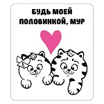 Магнит виниловый " Хорошо " 918 Будь моей половинкой, мур 60*70мм