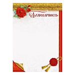 Благодарность А4 409 " Мир поздравлений " Красный цветок, мелованный картон 190г/м2, без отделки, название