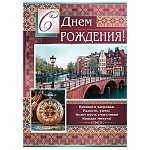 Плакат " Мир открыток " 0-02 А2 С Днём рождения!