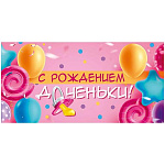 Конверт для денег " Хорошо " 410 С Рождением доченьки! Розовая соска, шары, 168*84мм, без отделки, текст