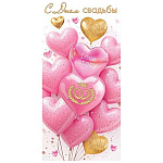 Конверт для денег " Мир открыток " 4-15 Свадьба- С Днем Свадьбы! Розовые шары, 83*168мм, без отделки, без текста