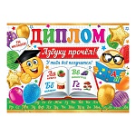 Диплом Азбуку прочел А5 3-24 " Мир открыток " Г, А, Б, В, мелованный картон 220г/м2, без отделки, текст