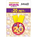 Медаль металлическая 20 лет D=56мм " Хорошо " 619 Шарики, на ленте