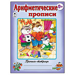 Пропись-раскраска " Алтей " А5 8л Арифметические прописи, цветные иллюстрации, обложка - мелованный картон
