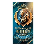 Конверт для денег " Мир открыток " 2-16 Мужской- Самому настоящему мужчине, 168*83мм, блестки, рельеф