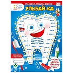 Плакат " Мир поздравлений " 450 А4 Календарь ухода за зубами. Улыбай-ка, ламинация, пиши- стирай
