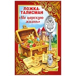 Ложка-талисман сувенирная " На царскую жизнь " нержавеющая сталь, блестки в лаке, 14,5 см