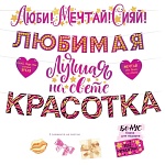 Гирлянда " Открытая планета " 946 С Днем рождения! Любимая красотка, длина 3м, без отделки, на ленте, без текста