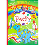 Мега-раскраска " Проф-Пресс " БОЛЬШОЙ ФОРМАТ А3 20л Гигантская. Динозавры, обложка - мелованный картон, на скобе, УФ-лак, перфорированные листы, жесткая подложка, 300*430мм