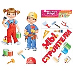 Набор оформительский " Империя поздравлений " 860 Мы строители, на скотче