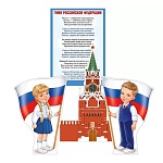 Набор оформительский настольный " Империя поздравлений " 978 Россия - любимая наша страна! на подставках, 292*205мм, без отделки