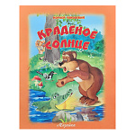 Книжка " Антураж " 210*160мм 14стр Стихи для детей Краденое солнце, обложка - мелованная бумага