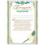 Благодарность родителям А4 9-02 " Мир открыток " мелованный картон 190г/м2, без отделки, текст