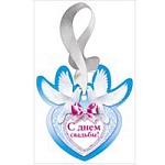 Открытка-подвеска свадебная " Мир поздравлений " 150 С Днем свадьбы! Голуби