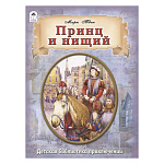 Книжка " Алтей " 275*215мм 96стр Принц и нищий, обложка - матовый ламинированный картон, выборочный УФ-лак, 7БЦ