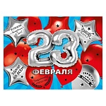 Плакат " Мир поздравлений " 941 А2 23 Февраля- Красные и серебряные шары