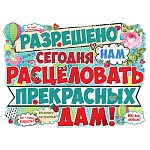 Плакат " Империя поздравлений " 941 А2 Разрешено сегодня нам расцеловать прекрасных дам