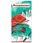 Открытка " Праздник " 410 Евро Поздравляю! Мужская- Очки и ручка, 98*204мм, глянцевый УФ-лак, текст