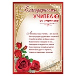 Благодарность учителю от учеников А4 409 " Праздник " мелованный картон 190г/м2, без отделки, текст