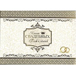 Книга свадебных пожеланий 217*156мм