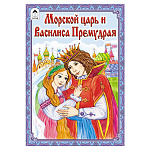 Книжка " Алтей " 230*160мм 12стр Морской царь и Василиса Премудрая, обложка - глянцевый ламинированный картон