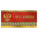 Открытка " Мир поздравлений " 450 Евро Официальная- С Праздником! Герб, 100*204мм, фольга золотая