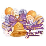 Плакат фигурный " Мир открыток " 0-35 А3 Колокольчик с шарами, Последний звонок