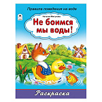 Раскраска " Алтей " А4 8л Не боимся мы воды!, стихи, обложка - мелованный картон