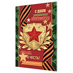 Бирка для букетов и подарков " Мир открыток " 2-70 23 Февраля. С праздником! Орден, георгиевская лента, звезды, 115*85мм, без отделки, текст