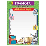 Грамота об окончании учебного года А4 406 " Праздник " мелованная бумага 150г/м2, без отделки